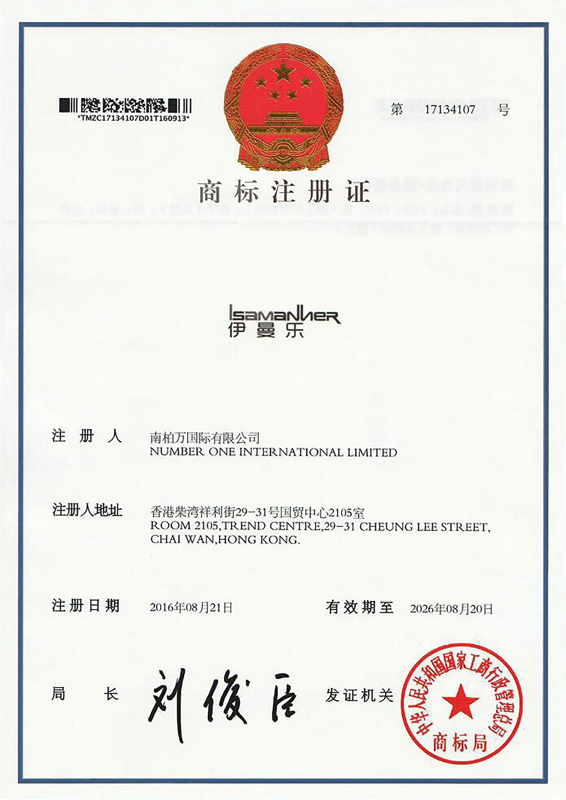 ISAMANNER商标注册证-scaled-1.jpg
